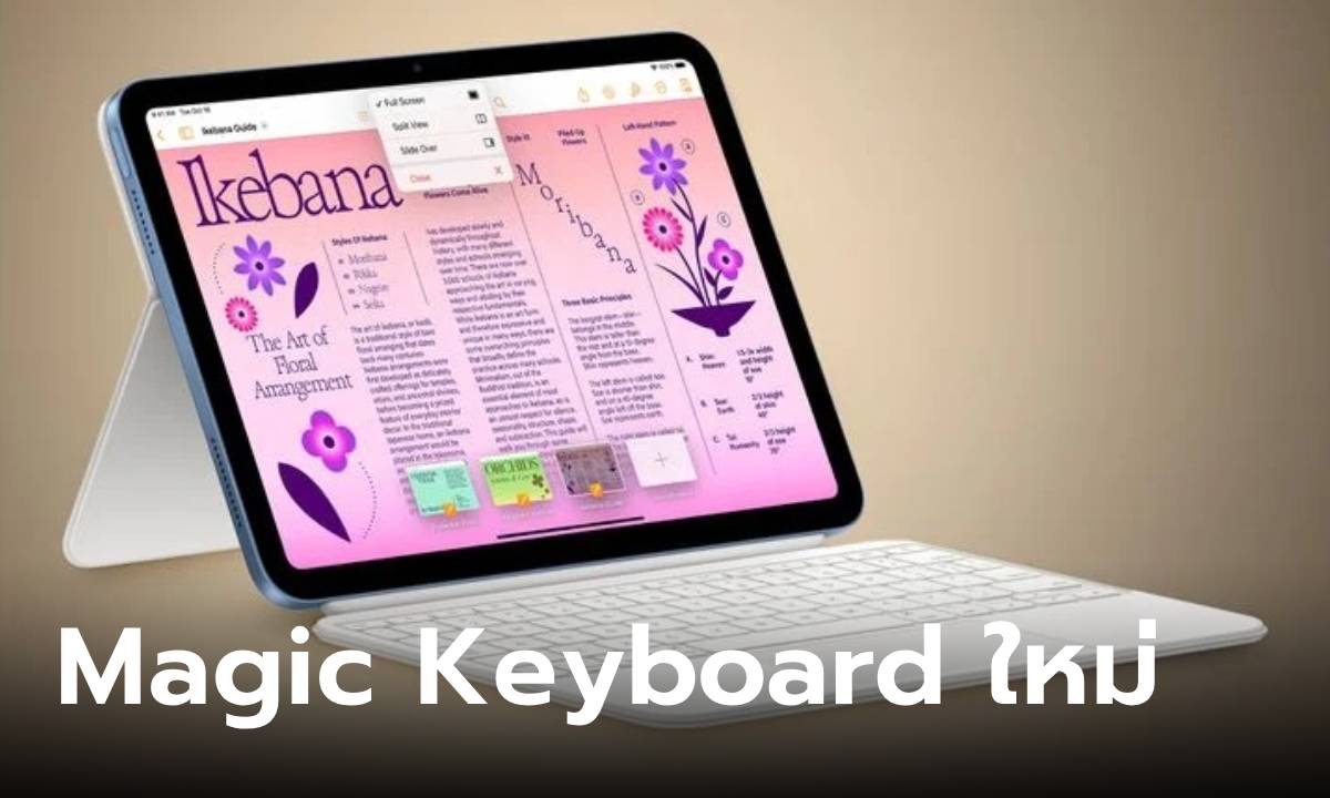 ลือ Apple กำลังเริ่มงานปรับดีไซน์ Magic Keyboard สำหรับ iPad