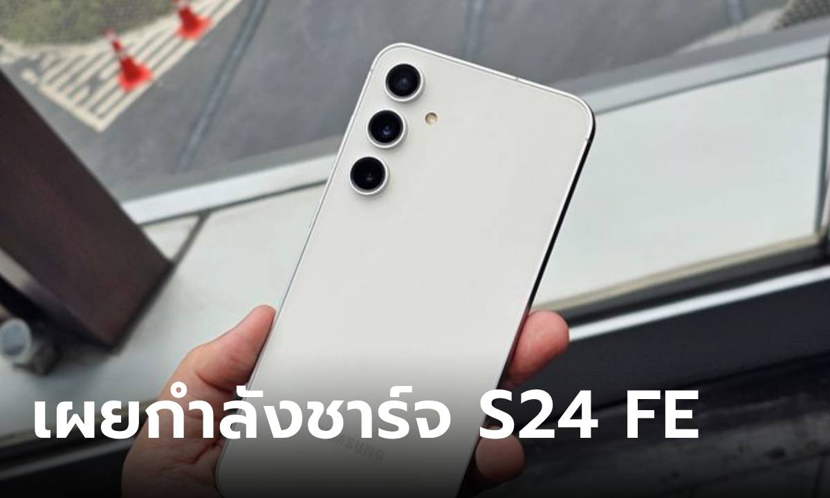 ลือ ข้อมูลที่ชาร์จ Samsung Galaxy S24 FE คาดว่าจะได้ 25W เท่าเดิม