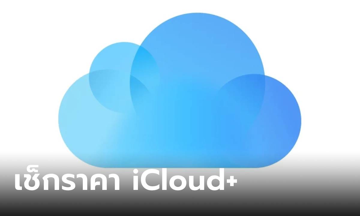 ส่องราคา iCloud+ พื้นที่เก็บข้อมูลใหม่ ปรับราคาใหม่เริ่มต้น 35 บาท