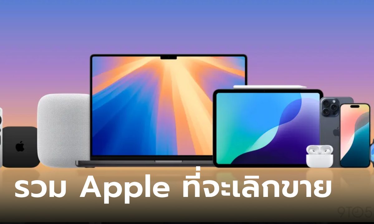 10 สินค้า Apple ที่ไม่ควรซื้อก่อนการเปิดตัวใหม่ในสัปดาห์หน้า