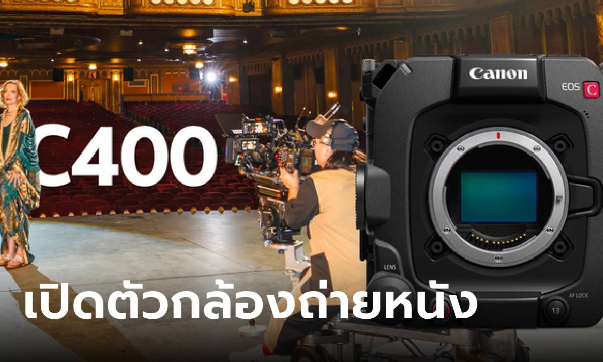 แคนนอน ประกาศราคากล้องซีเนม่า “EOS C400” พร้อมรองรับเมาต์ RF