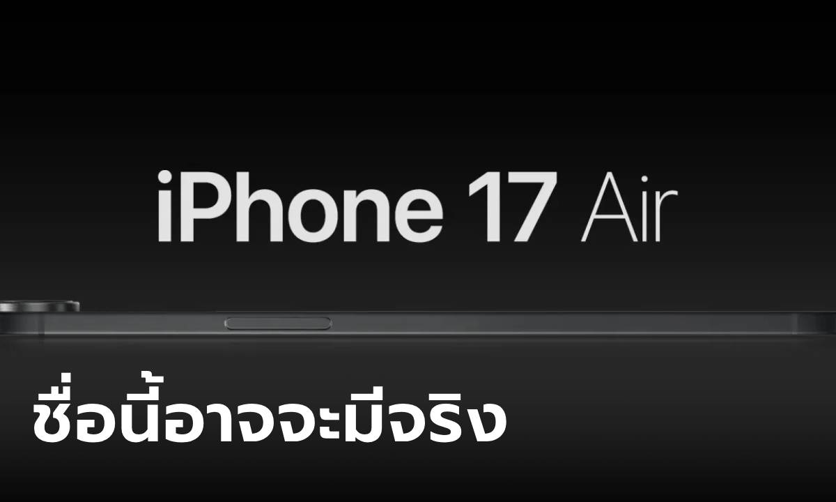 Apple อาจจะเปิดตัว iPhone 17 Air ในปีหน้า