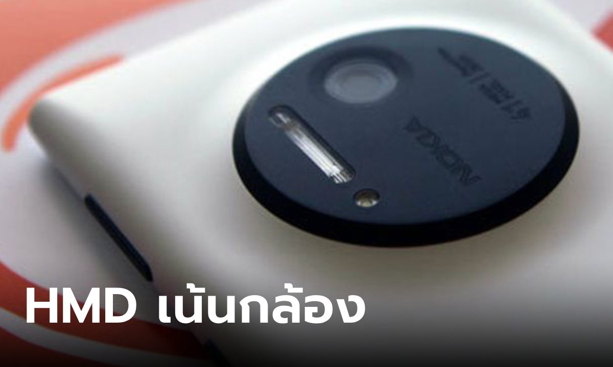 ลือ! HMD กำลังพัฒนามือถือเน้นกล้อง ฟื้นตำนาน Lumia 1020