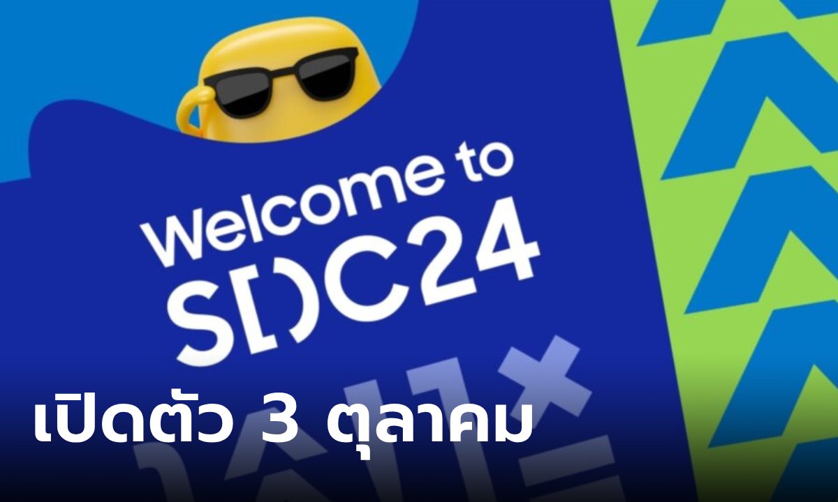 เคาะแล้ว Samsung Developer Conference 2024 เจอกัน 3 ตุลาคม นี้