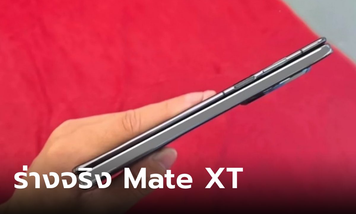 เผยภาพแรก HUAWEI Mate XT มือถือพับ 3 ทบ หลุดก่อนเปิดตัว