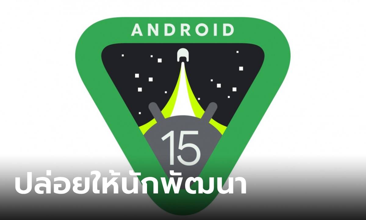 Android 15 เริ่มปล่อยให้นักพัฒนาในโครงการ AOSP แล้ว