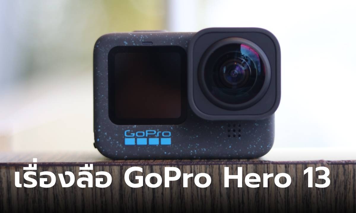 สรุปข่าวลือ "GoPro HERO 13" ก่อนเปิดตัวไม่นานนี้