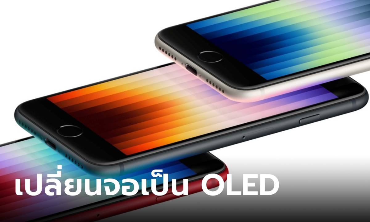 ลือ! iPhone SE 4 จะใช้จอ OLED เหมือนรุ่นอื่นเขา