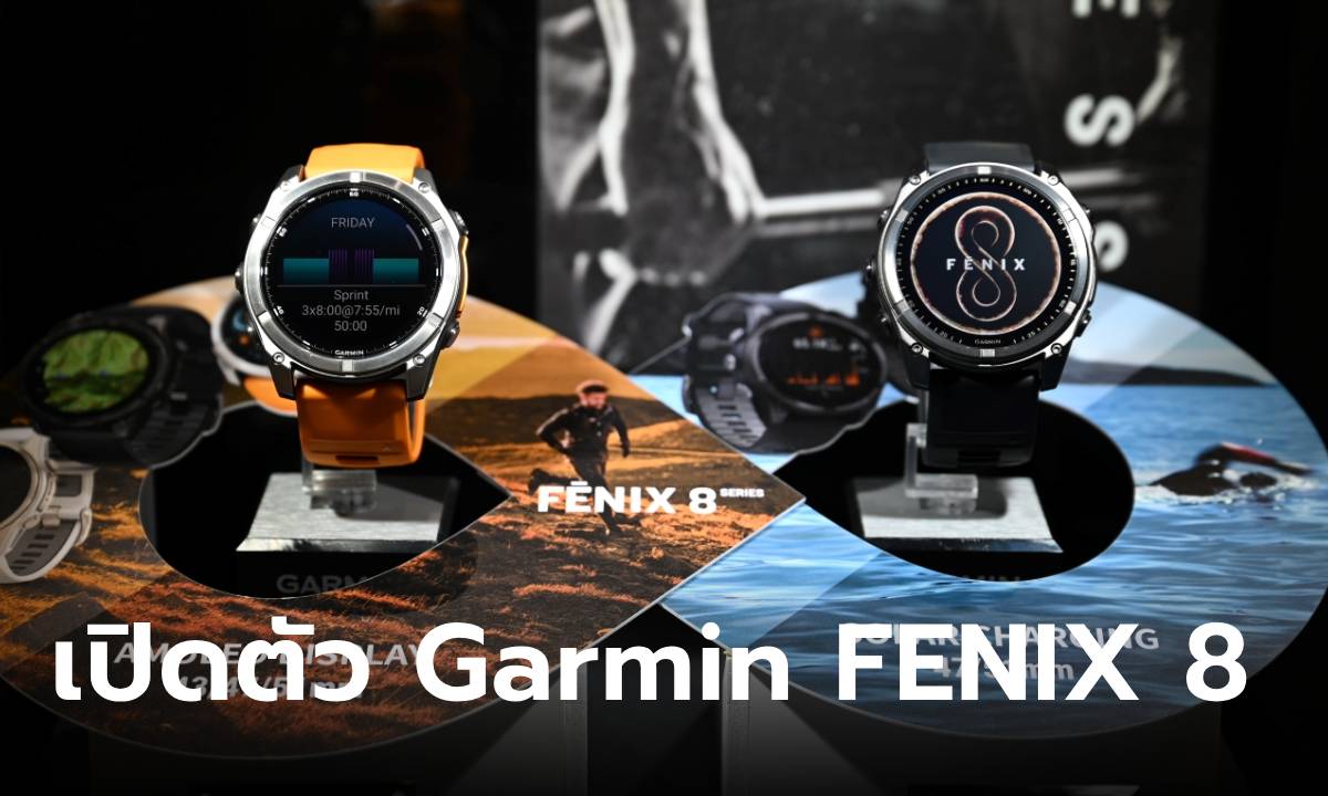 เปิดตัว Garmin FENIX8 มัลติสปอร์ตสมาร์ทวอทช์ ความสามารถเกินตัว อยู่ได้นานเป็นเดือน