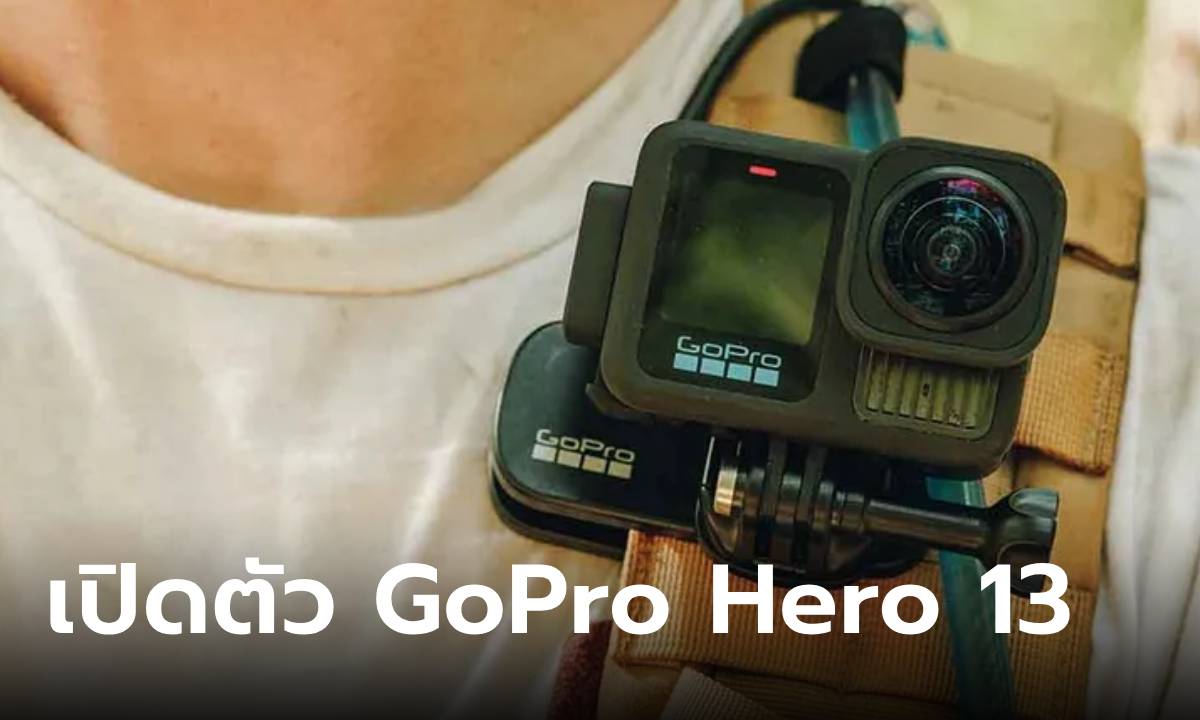 เปิดตัว GoPro Hero 13 Black กล้องแอ็กชันรุ่นใหม่ที่ดีกว่า และ Hero จิ๋วแต่แจ๋ว