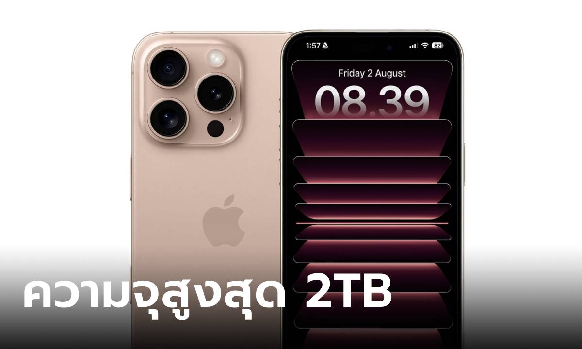 ลือ! iPhone 16 Pro จะได้ความจำสูงสุด 2TB แบบ QLC NAND Flash ใหม่