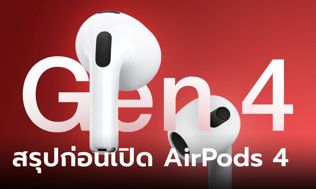 สรุปสิ่งที่ได้เจอใน AirPods 4 ก่อนเปิดตัว