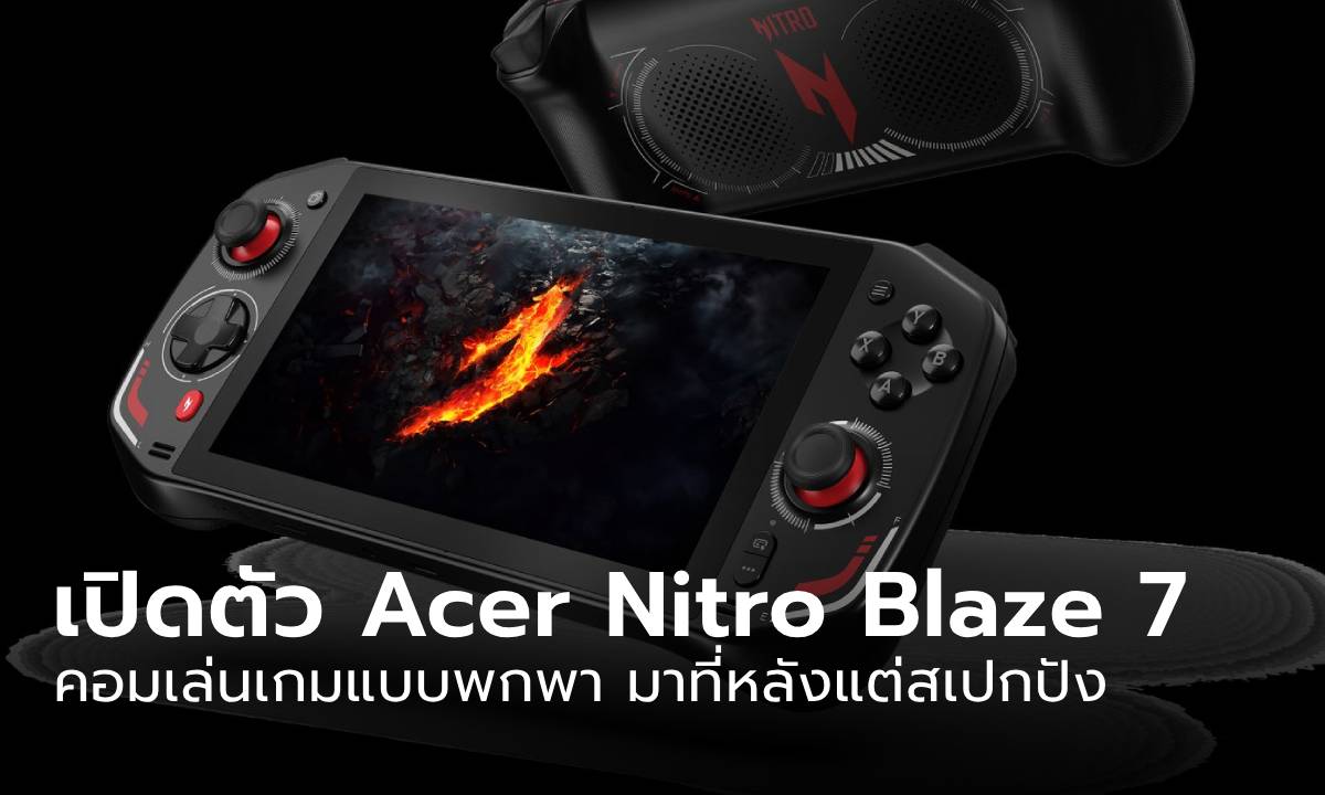 เปิดสเปก Acer Nitro Blaze 7 คอมพิวเตอร์มือถือเล่นเกมตัวแรกของค่าย