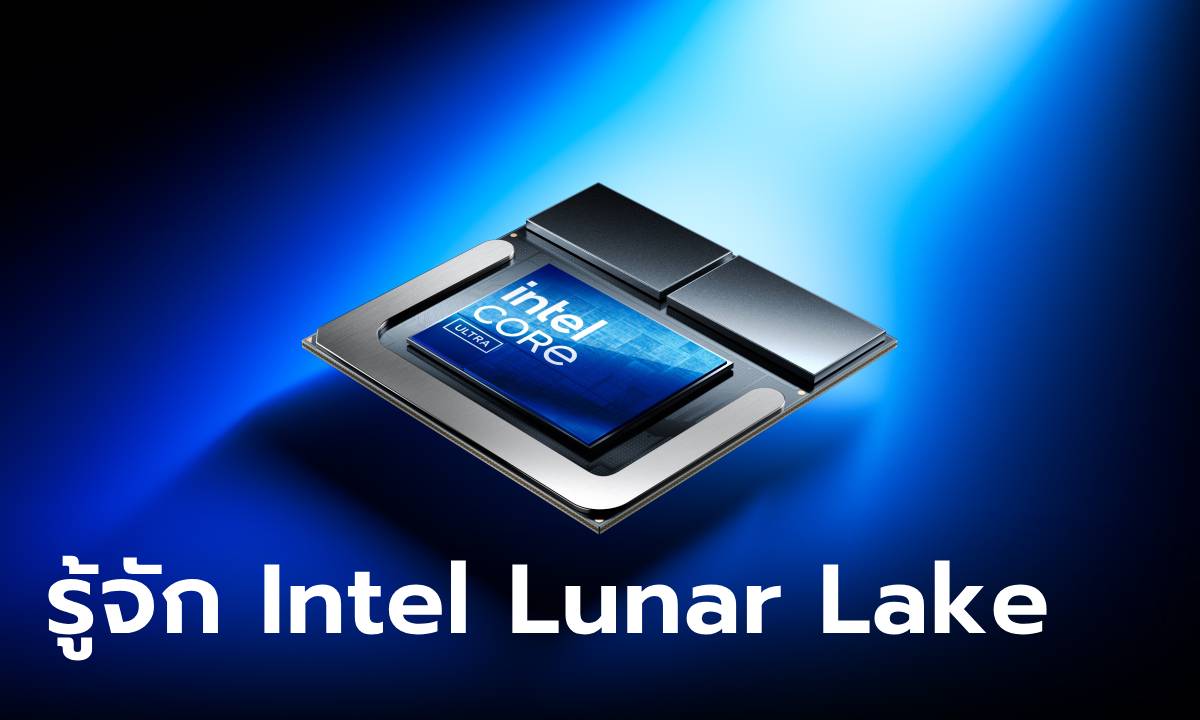 อินเทลเปิดตัว โปรเซสเซอร์ Intel Core Ultra 200V ใหม่ล่าสุด ยกระดับ AI PC ไปอีกขั้น