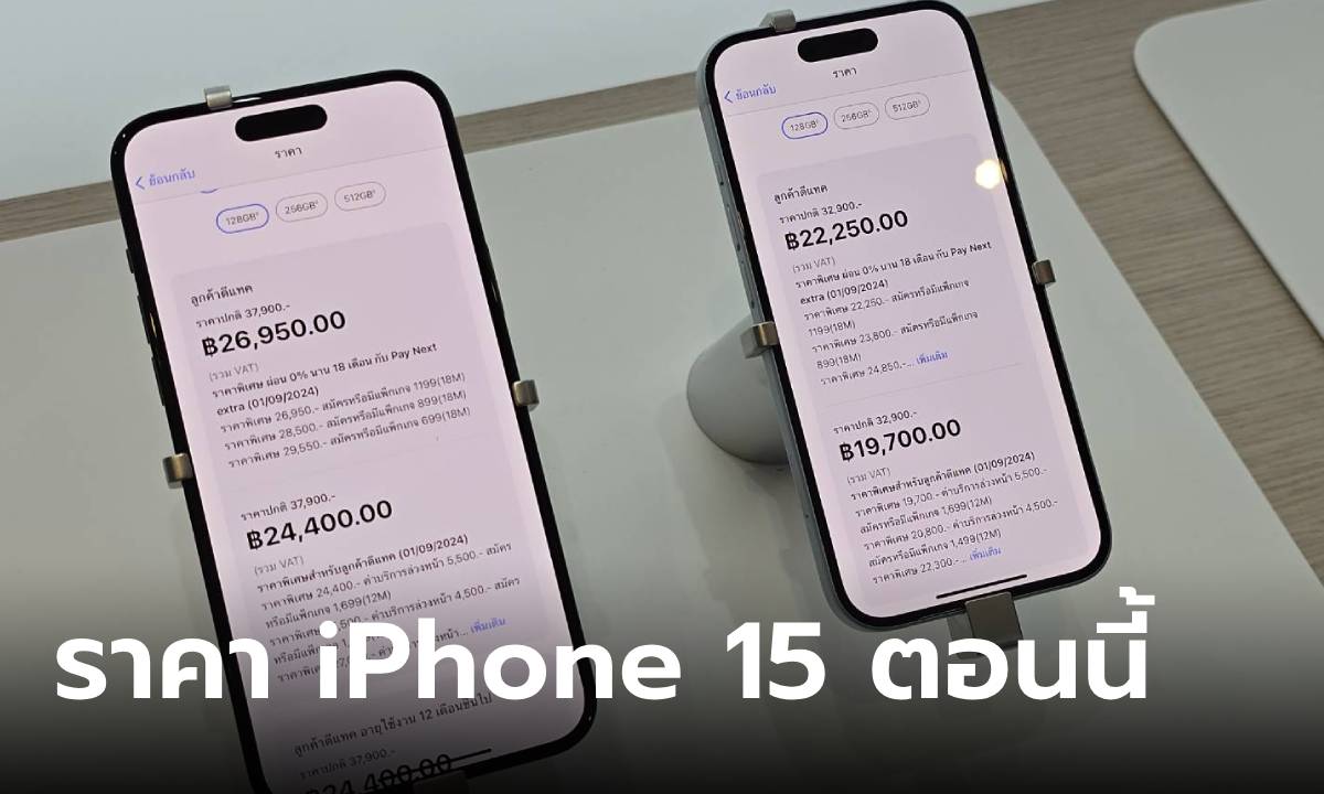 สำรวจราคา iPhone 15 Series ตามหน้าร้านก่อนตกรุ่น ลดหรือไม่ลด เรามีคำตอบ