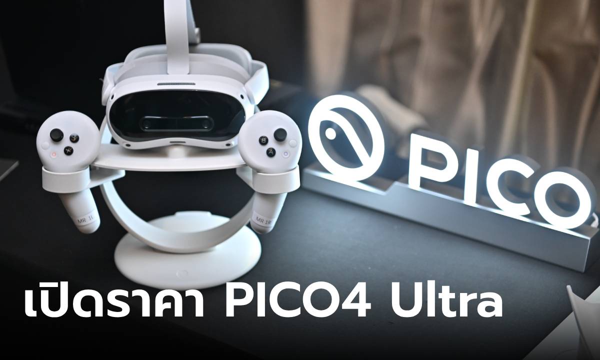 เปิดราคา PICO 4 Ultra แว่นเปลี่ยนโลกตัวใหม่ ราคาดีแค่ 19,990 บาท