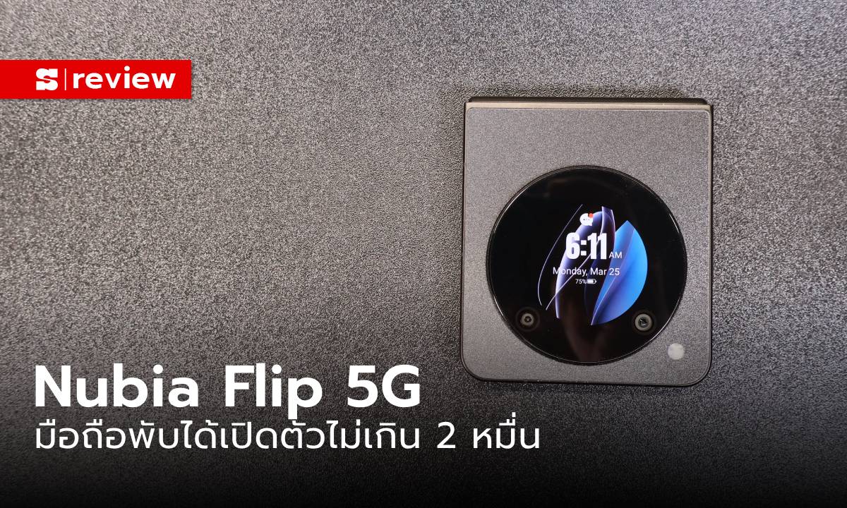 รีวิว Nubia Flip 5G มือถือพับได้ที่ราคาถูกสุด เพียง 19,990 บาท