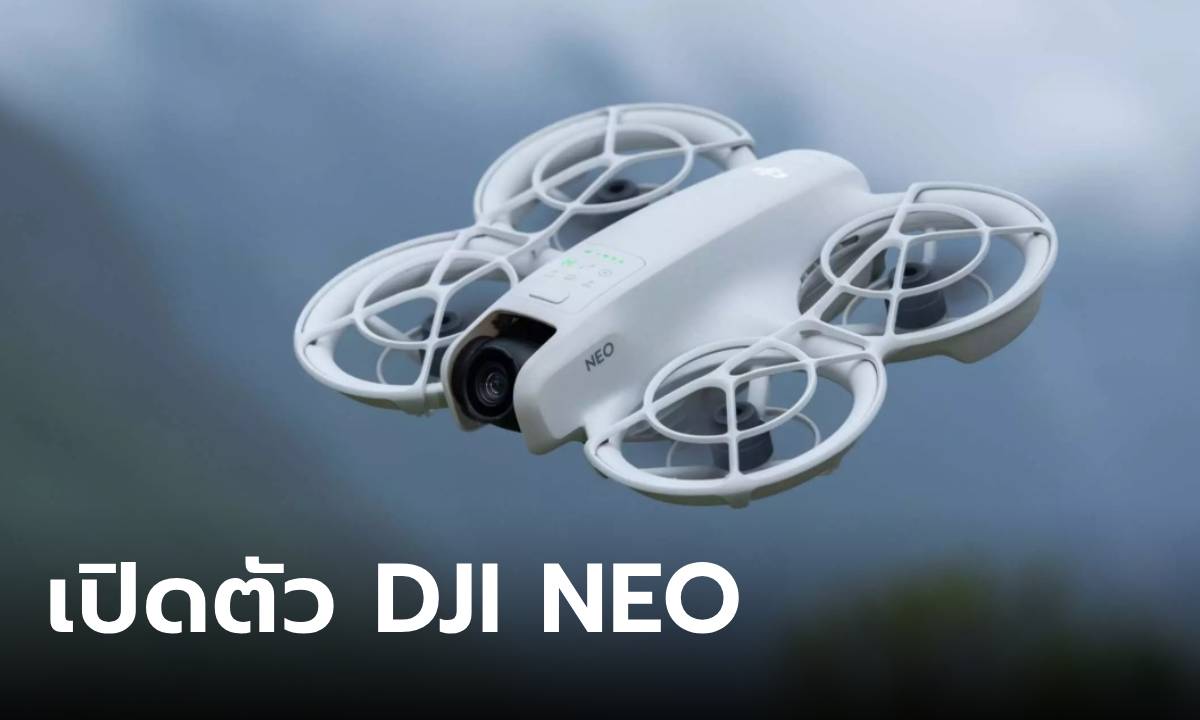 เปิดตัว DJI Neo โดรนขนาดจิ๋ว บินง่าย ถ่ายวิดีโอ 4K เริ่มต้น 6,600 บาท