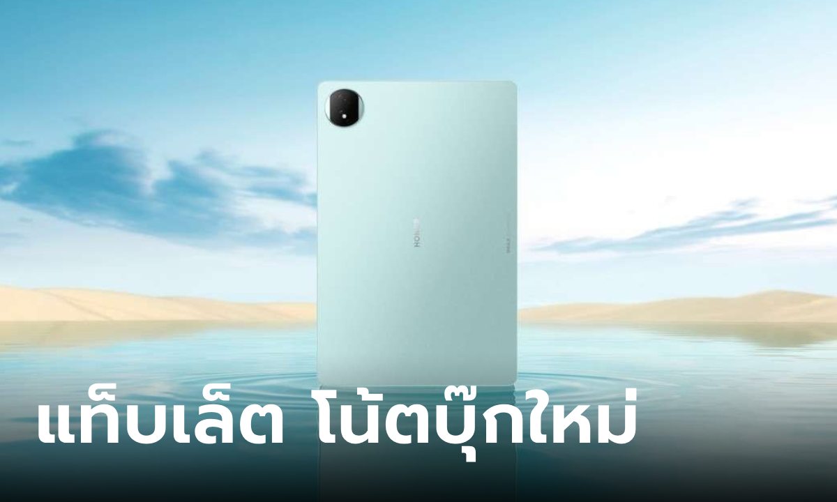 เปิดตัว HONOR MagicPad 2 และ MagicBook Air 14 เวอร์ชั่นตลาดโลก มีดีจนอาจจะขายในเมืองไทย