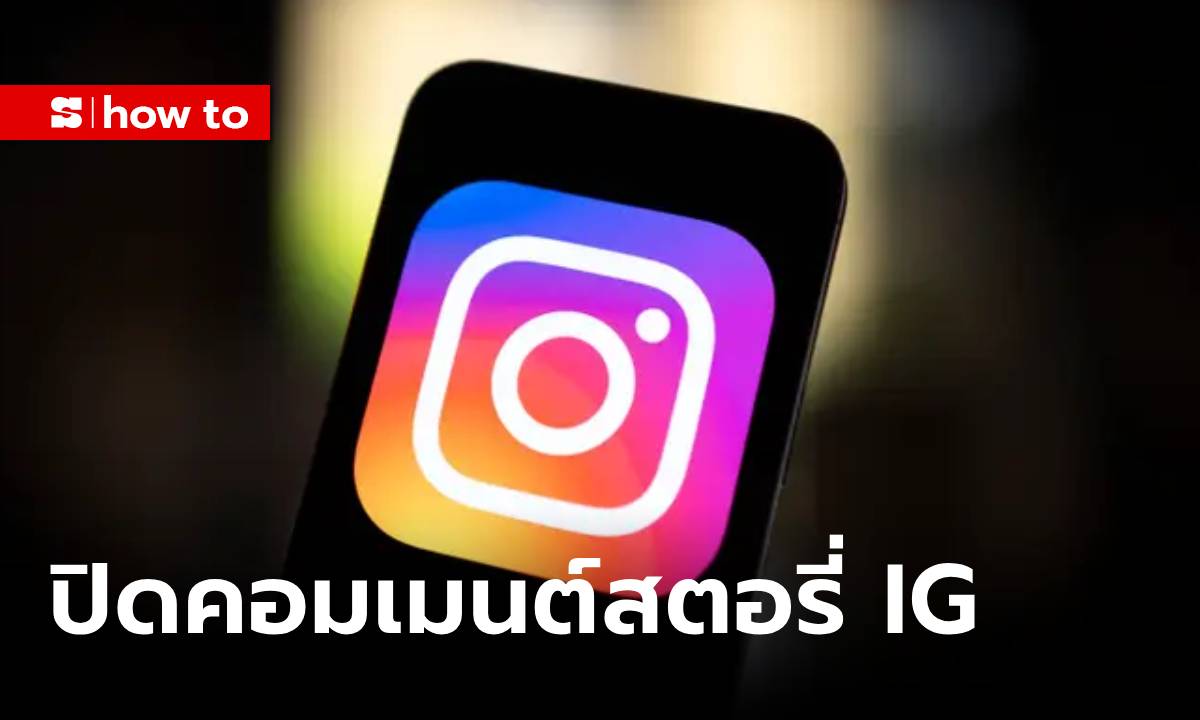 วิธีปิดคอมเมนต์ สตอรี่ IG ทำได้ง่ายๆ แค่กดตรงนี้