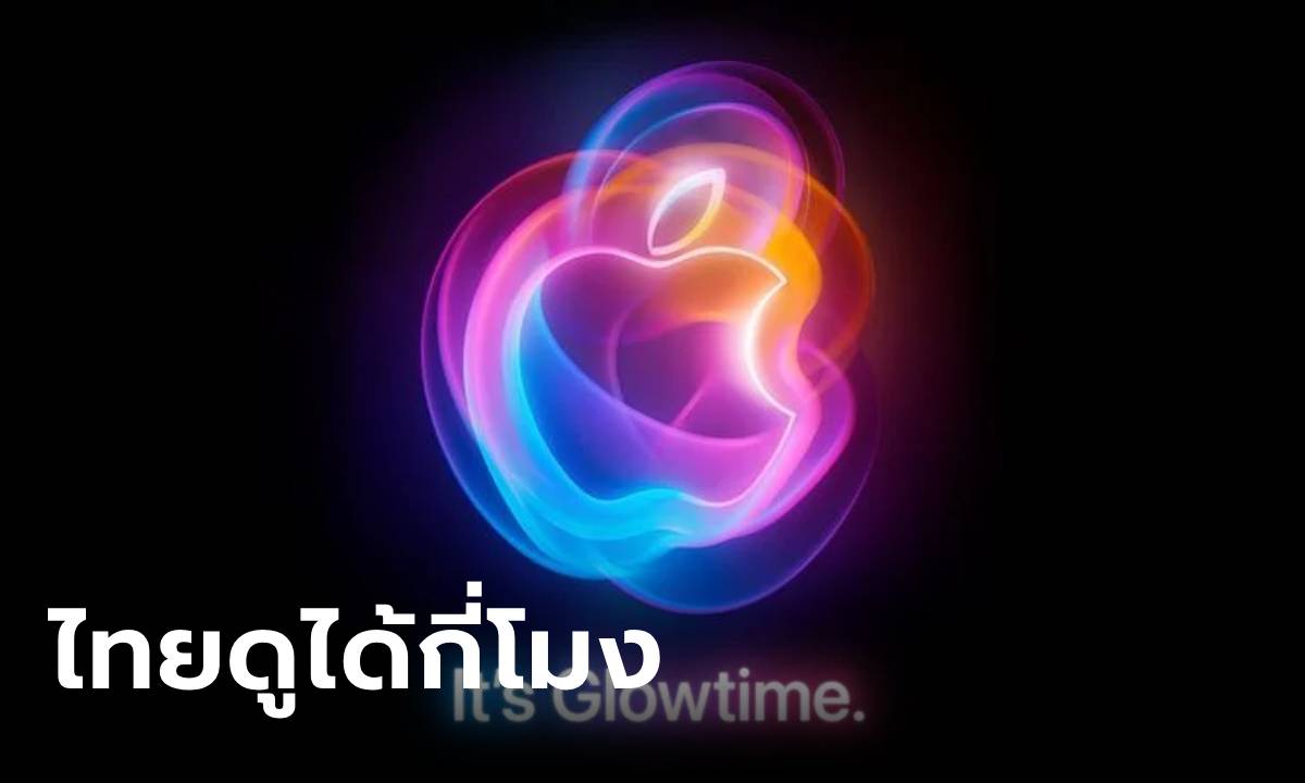 เปิดวิธีชมงาน Apple "It's Glowtime" 9 กันยายน ดูที่ไหนดี