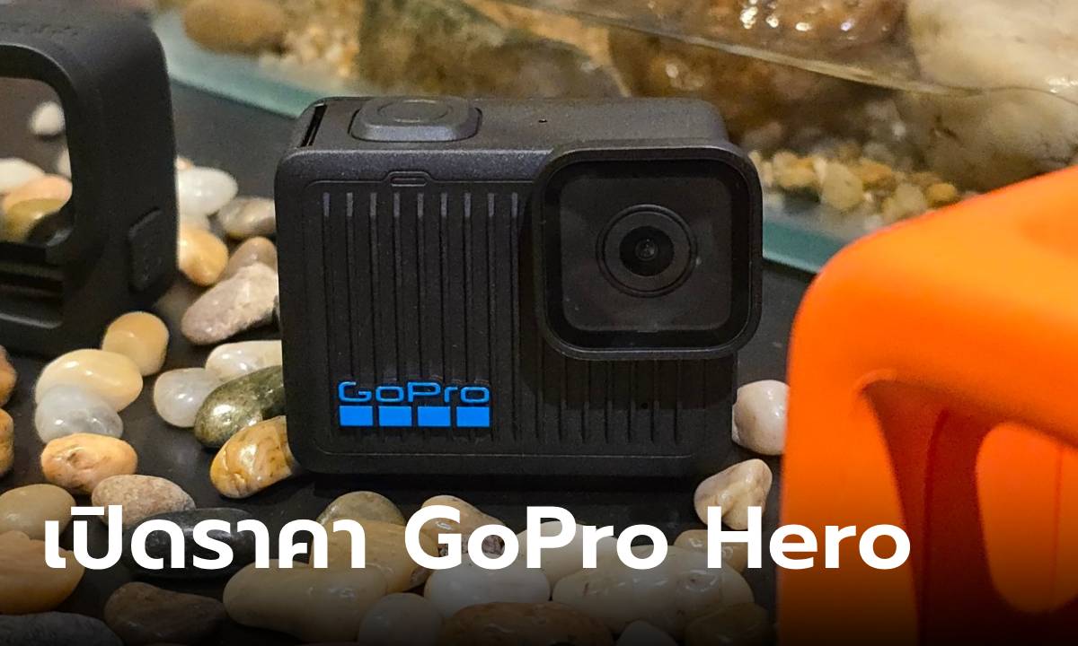 พรีวิว GoPro Hero กล้องแอ๊คชั่นจิ๋วแต่ถ่ายเก่ง ราคา 7,900 บาท