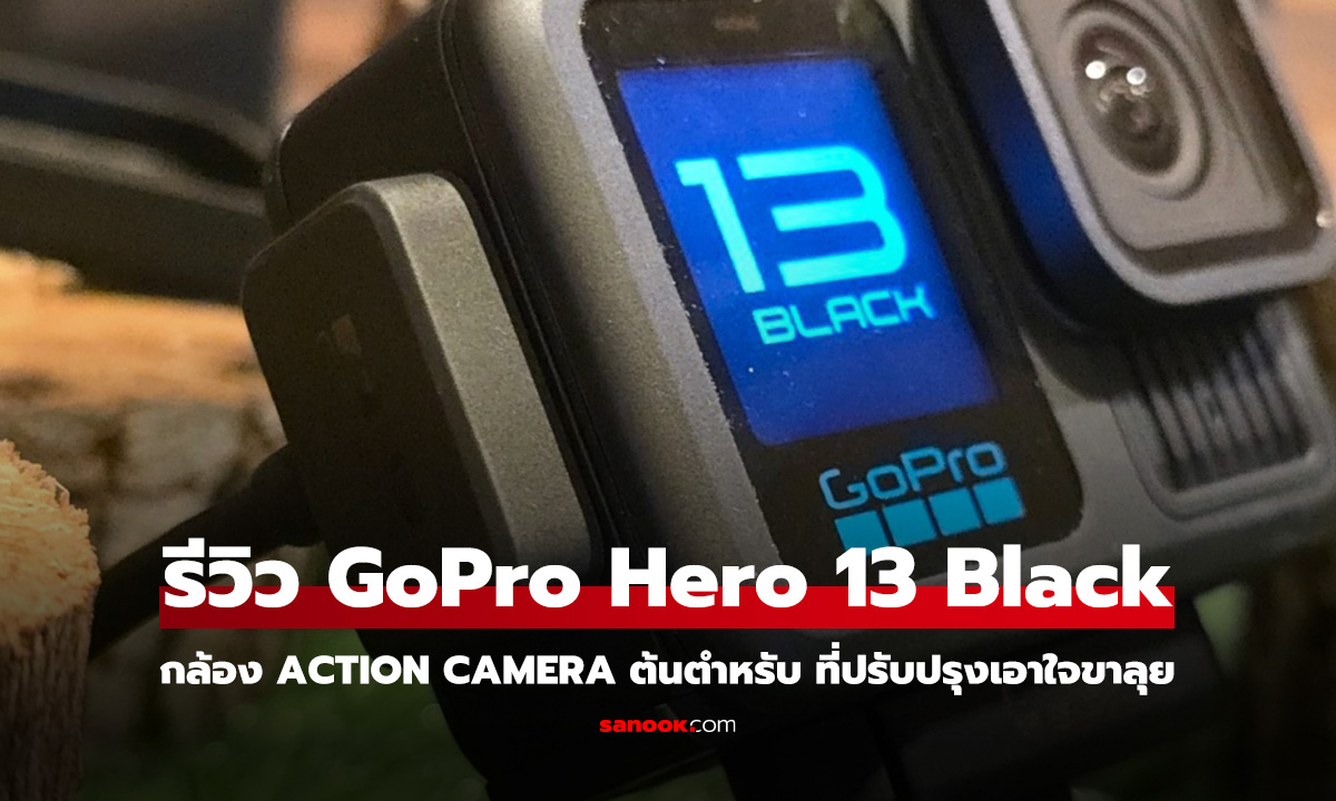 รีวิว GoPro Hero 13 Black ต้นตำหรับกล้อง Action Camera ปรับปรุงใหม่น่าใช้ขึ้น