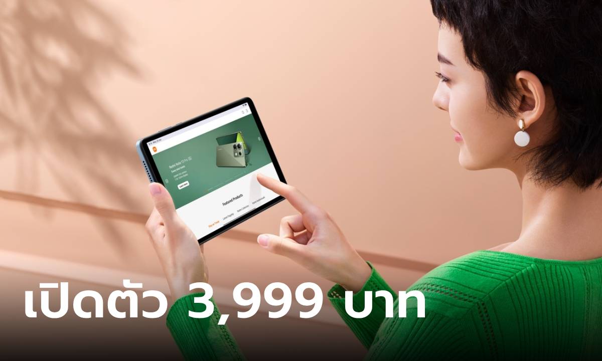 เปิดราคา Redmi Pad SE 8.7 แท็บเล็ต ตัวเล็กสเปกดี ราคาเร้าใจที่ 3,999 บาท