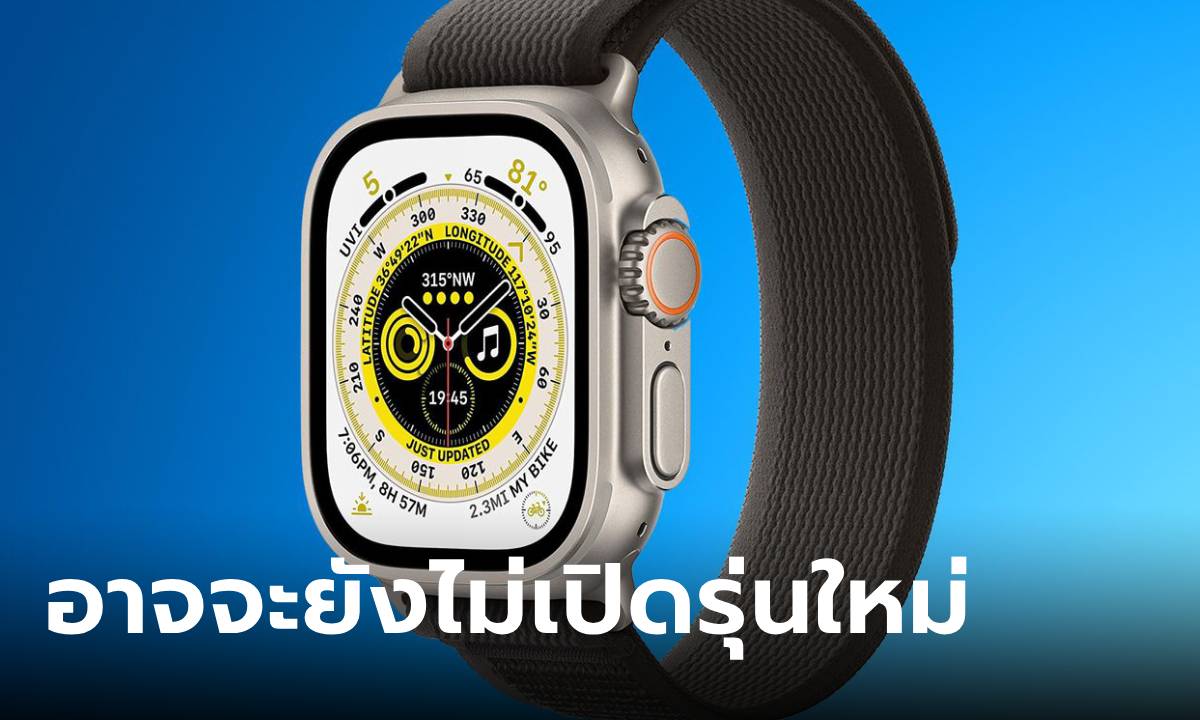 ลือ! Apple Watch Ultra 3 อาจจะไม่ได้เปิดตัวในงาน Apple รอบนี้