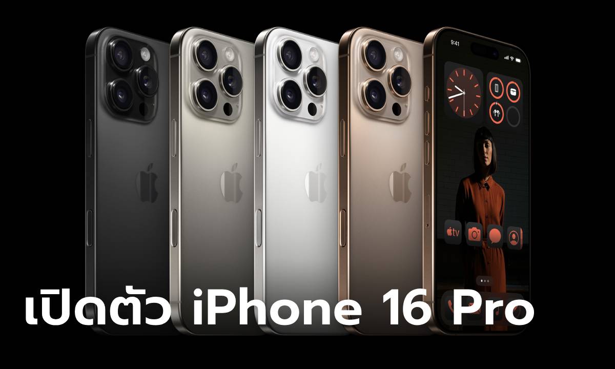 เปิดตัว iPhone 16 Pro อัปเกรดรุ่นใหม่ที่ดีกว่าพร้อมสีทองทะเลทราย