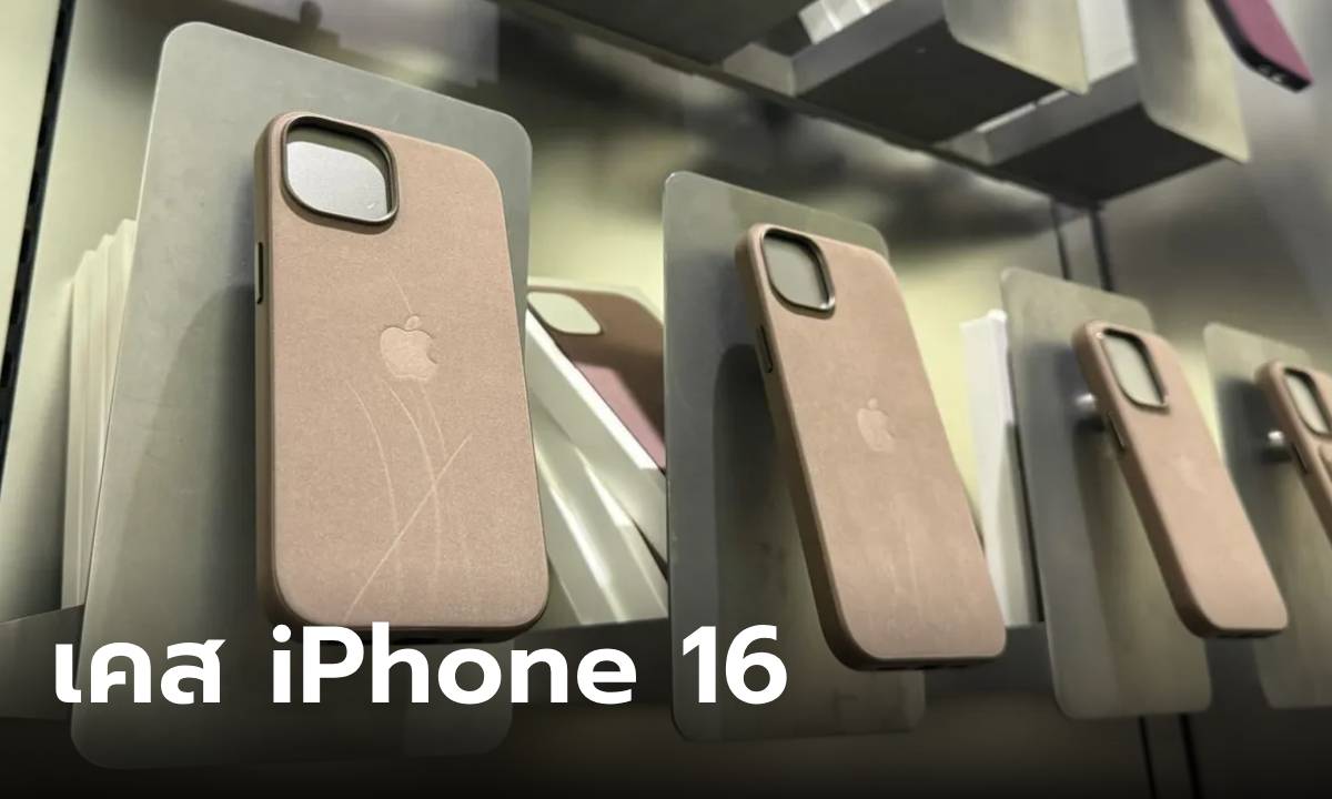 ด่วน! หลุดเคส iPhone 16 จะมีวัสดุดีกว่าเคส Findwoven ที่เปิดตัวในปีที่แล้ว