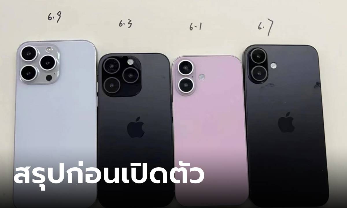 รวมทุกสิ่งที่เรารู้เกี่ยวกับ iPhone 16 Pro และ iPhone 16 Pro Max ก่อนเปิดตัวคืนนี้!