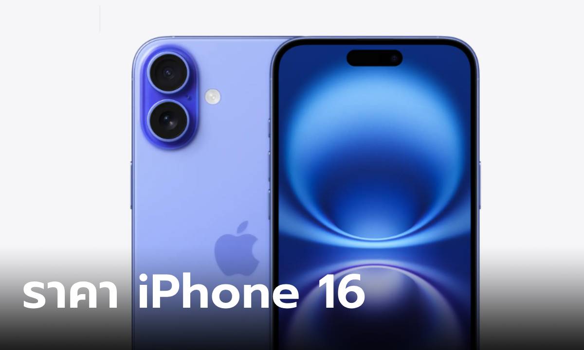 เปิดราคา iPhone 16 แอบถูกลง และ iPhone 16 Pro ราคาไม่เปลี่ยนแปลง