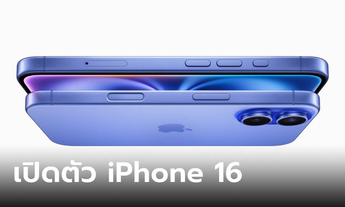 เปิดตัว iPhone 16 และ iPhone 16 Plus เปลี่ยนแปลงรุ่นเล็กใหม่จนต้องมองอีกครั้ง