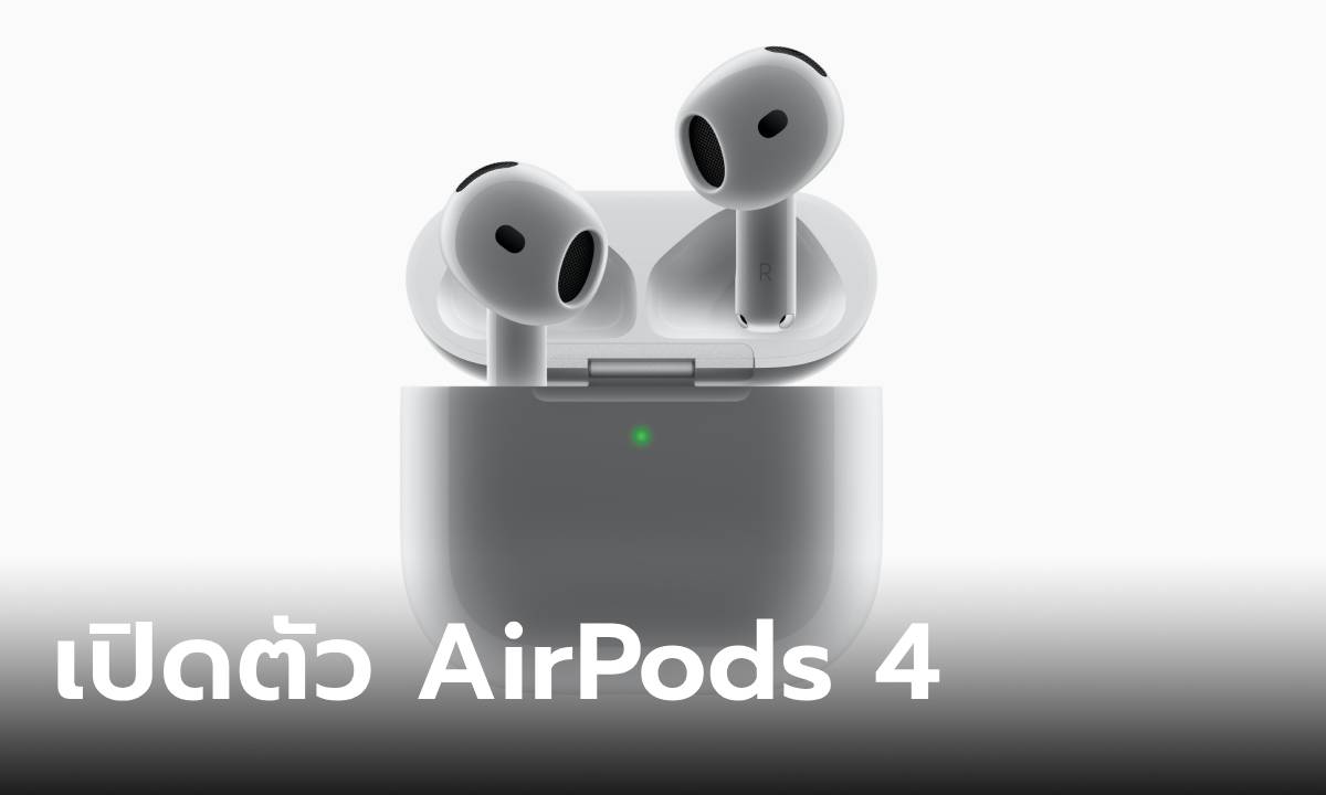 Apple เปิดตัว AirPods 4 ใหม่ล่าสุดที่มาพร้อมกับนิยามใหม่แห่งเสียงและดีไซน์