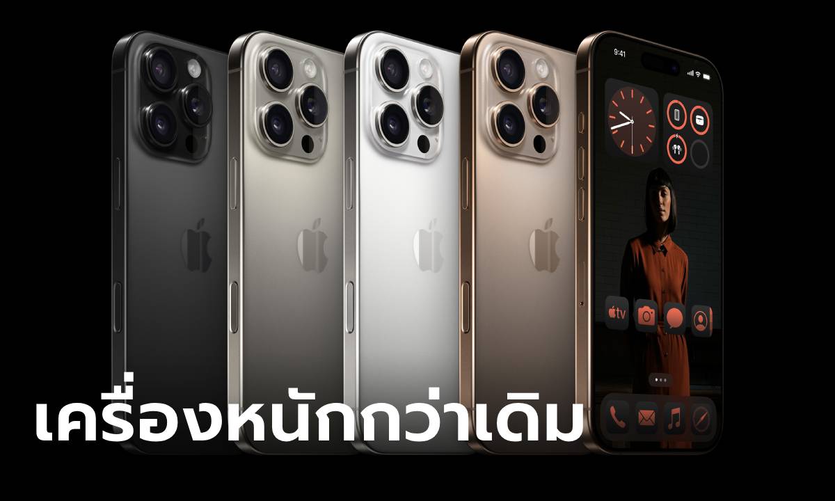 เผยสเปก iPhone 16 Pro ทุกรุ่นหนักกว่าเดิม