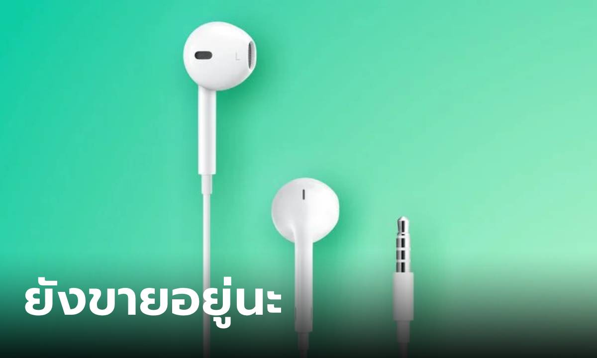 ข่าวดี! EarPods หูฟังตำนานของ Apple ยังขายต่อในราคา 790 บาท