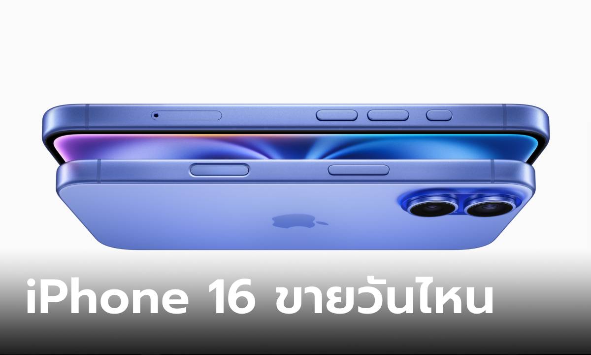 เปิดวันจองและวันขายของ iPhone 16 และ iPhone 16 Pro เจอกัน 13 กันยายน และ ขาย 20 กันยายน