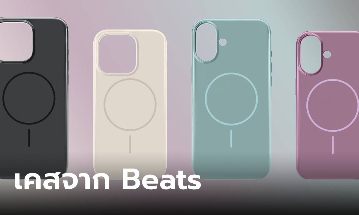 Beats เปิดตัวเคสใหม่สำหรับ iPhone 16