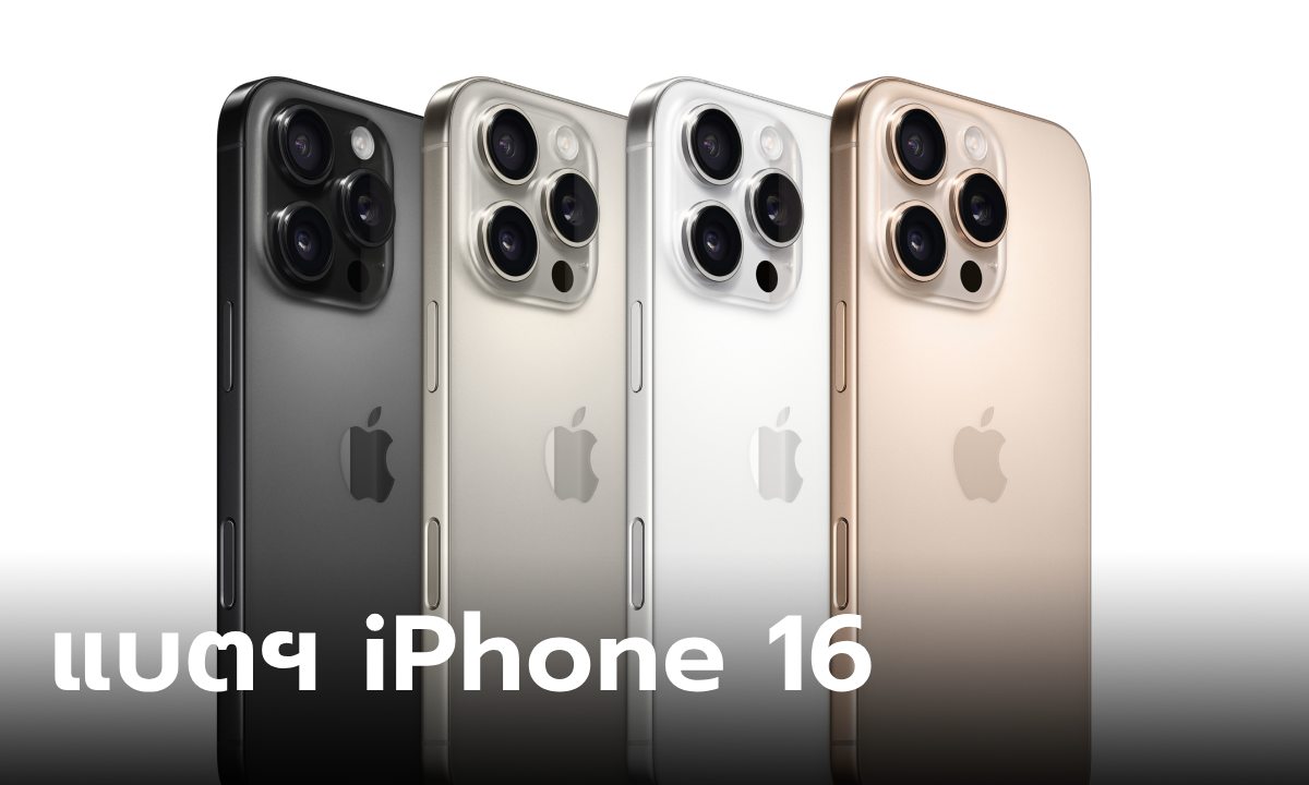 เปรียบเทียบ iPhone 15 และ iPhone 16 เรื่องแบตเตอรี่อึดขึ้นกว่าเดิมมากแค่ไหน