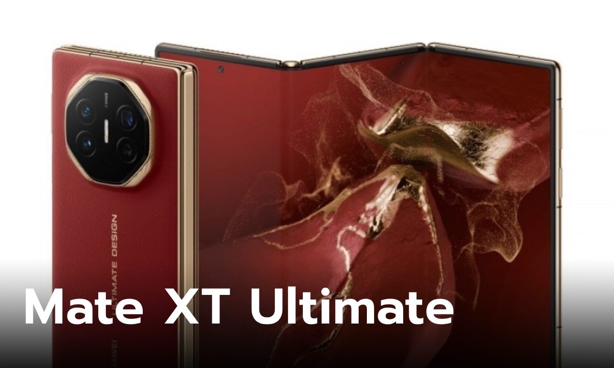 เปิดตัว HUAWEI Mate XT Ultimate มือถือพับ 3 ทบตัวแรกของโลก สเปกและราคาอลังการ