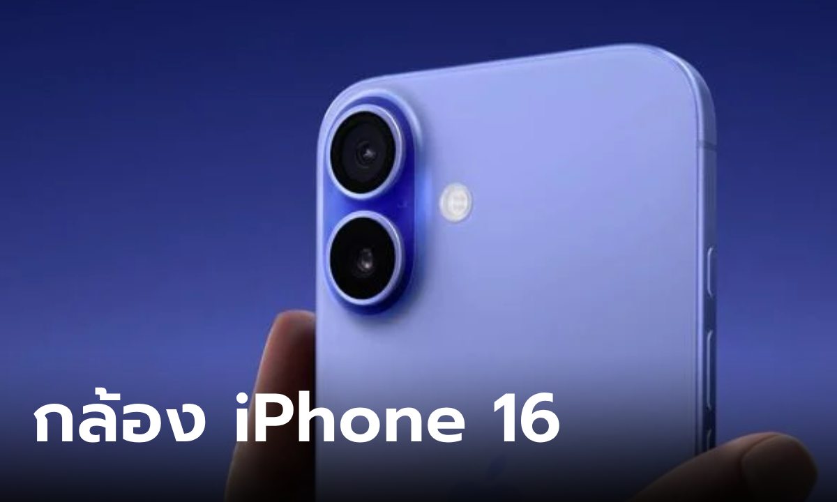 เช็กสเปกกล้อง iPhone 16 Series เปลี่ยนเยอะใช่เล่นนะ