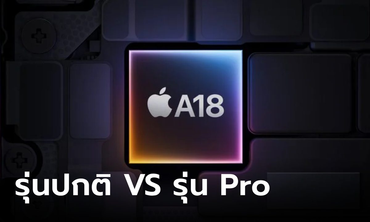 ชิป A18 กับ A18 Pro ใน iPhone 16 ต่างกันยังไง