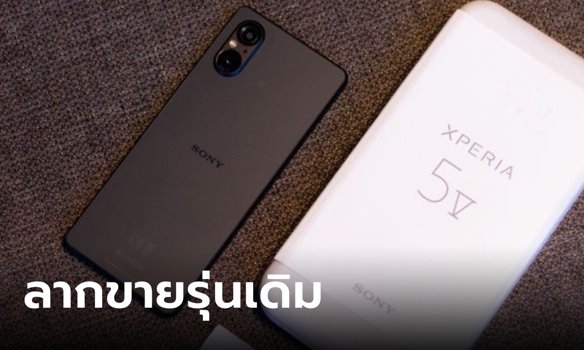 ลือ! Sony อาจจะไม่เปิดตัว Xperia 5 VI แต่ลากขายรุ่นเดิมแทน