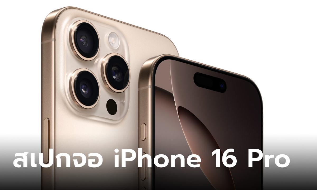 เปิดสเปกหน้าจอ iPhone 16 Pro จอใหญ่ขึ้น แต่ขนาดแทบไม่ต่างจากเดิม