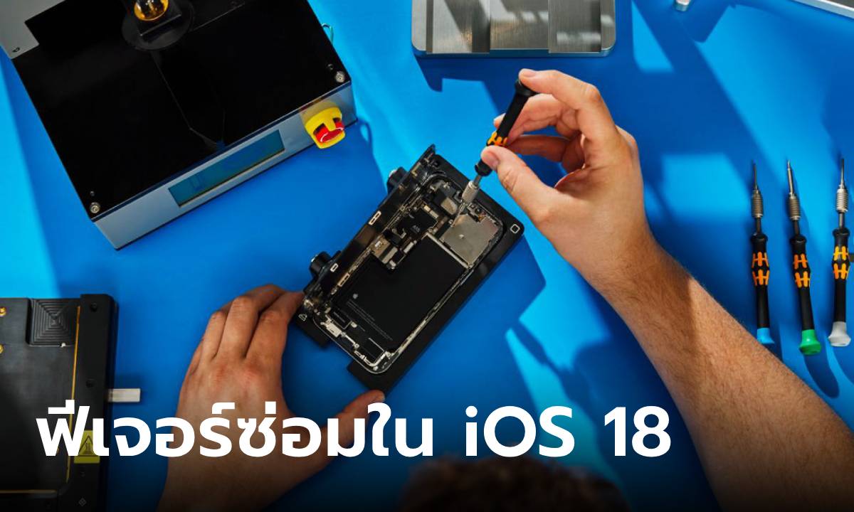 iOS 18 มีฟีเจอร์ช่วยตั้งค่าอะไหล่หลังซ่อมได้ง่ายขึ้น