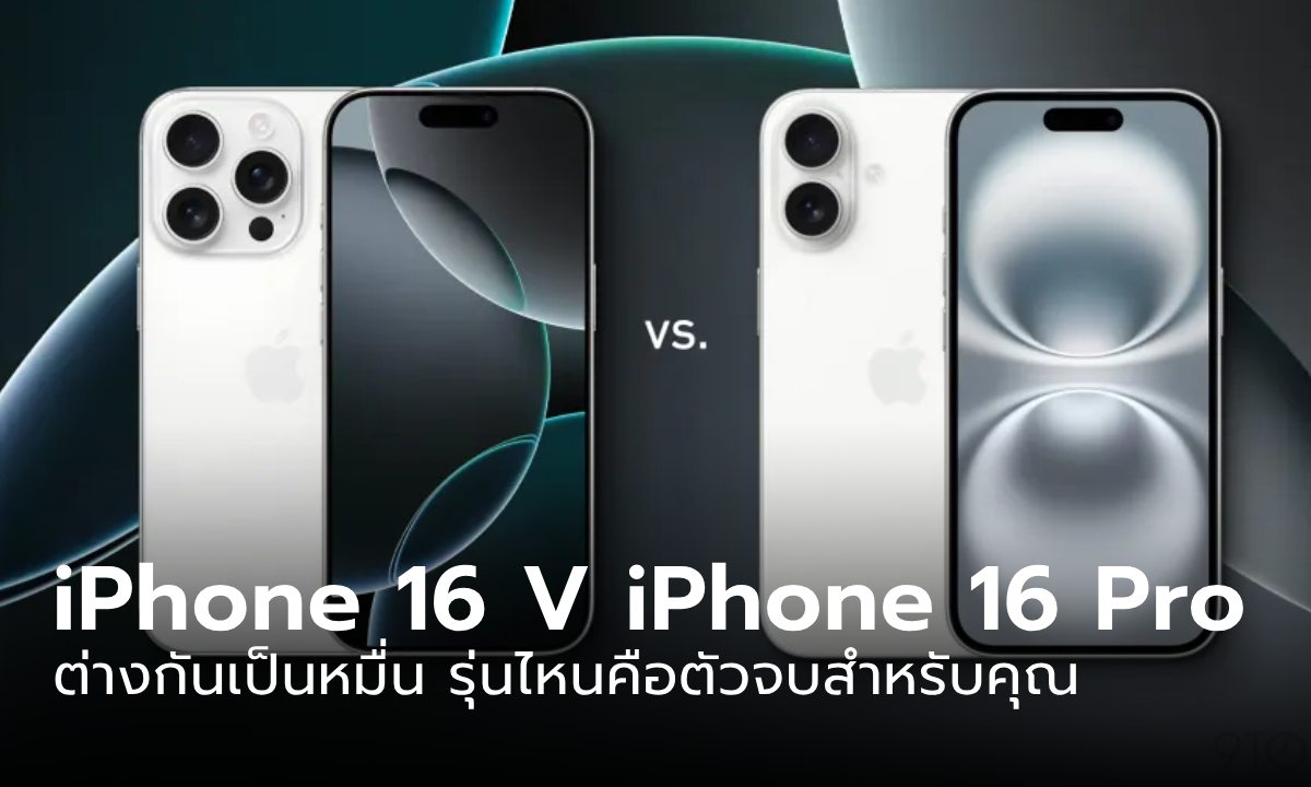 เปรียบเทียบ iPhone 16 VS iPhone 16 Pro ต่างกันเป็นหมื่น ซื้อรุ่นไหนดี