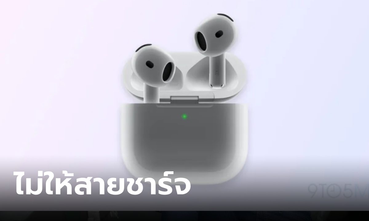 AirPods 4 เป็นอุปกรณ์ชิ้นแรกที่ Apple ไม่ให้สายชาร์จ USB-C ในกล่อง