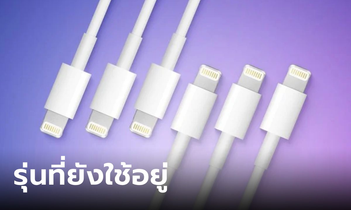 รวมสินค้า Apple ที่ยังใช้ Lighting Port อยู่แม้ว่าบางชิ้นจะเปลี่ยนไปแล้วก็ตาม