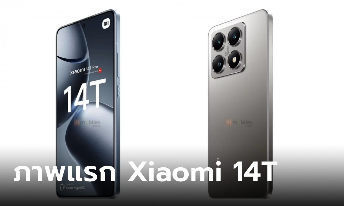 หลุดภาพแรกของ Xiaomi 14T Series มือถือรุ่นใหม่ก่อนเปิดตัว